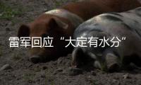 雷军回应“大定有水分”�：SU7转单数不足YU7总订单的15%