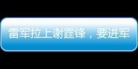 雷军拉上谢霆锋	，要进军智能厨房了