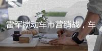 雷军搅动车市营销战�
，车企老总争上直播间，品牌费省七八成？