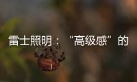 雷士照明�：“高级感”的空间是如何打造的?
