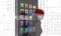 雷雨大风逼近，珠海天气将“大变脸”！注意防御→