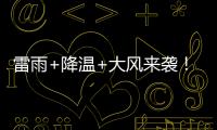 雷雨+降温+大风来袭
！广东即将撤回一个夏天