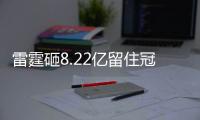 雷霆砸8.22亿留住冠军阵容！但“雷霆王朝”可能不会诞生