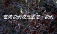 雷诺瓷砖胶提醒您
：瓷砖胶好用
，施工勿任性!