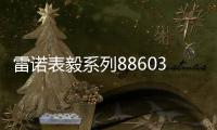 雷诺表毅系列886038机械手表�，驰骋时间的挚友