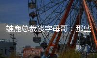 雄鹿总裁谈字母哥
：那些流言有点好笑 我们关系很好&期待新赛季