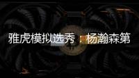 雅虎模拟选秀�：杨瀚森第39顺位被猛龙摘走 球员模板武切维奇