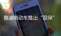 雅迪电动车推出“双保”服务，让车主更安心更放心