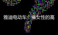 雅迪电动车	：懂女性的高端电动车品牌