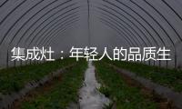 集成灶：年轻人的品质生活，从做一顿饭开始