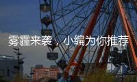雾霾来袭，小编为你推荐几款空气净化器品牌
