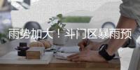雨势加大	
！斗门区暴雨预警升级为橙色