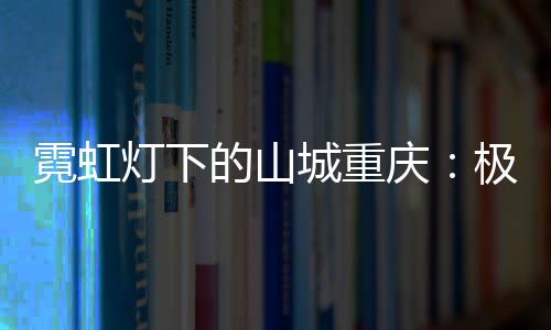博朋同比增幅超过176％