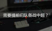 需要提前归队备战中超？陈晋一	：我不清楚，我需要打电话问