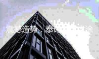 震撼造势：泰诗尔艺术涂料即将登陆央视
