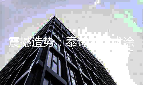 震撼造势改革开放三十多年来