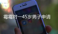 霉霉对一45岁男子申请限制令 男子幻想霉霉是其孩子生母