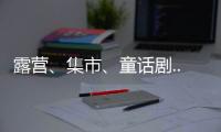 露营
	、集市、童话剧... 这场“爸”气十足的“家”年华
，珠海家庭教育这么玩！