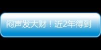 闷声发大财！近2年得到4名乐透	，从国王不断挖人，复兴指日可待！
