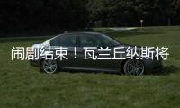 闹剧结束！瓦兰丘纳斯将留在掘金效力 第二年合同转为全额保障