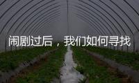 闹剧过后，我们如何寻找外星生命	
？