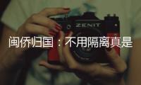 闽侨归国：不用隔离真是大快人心