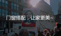 门窗搭配
	，让家更美~