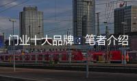门业十大品牌
：笔者介绍门业的三大销售渠道