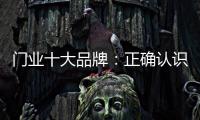 门业十大品牌：正确认识互联网 成功实现转型