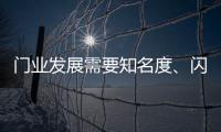 门业发展需要知名度、闪光点、新品