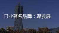 门业著名品牌�：谋发展 应抓住“标准”和“文化”