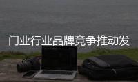门业行业品牌竞争推动发展 避免价格战
