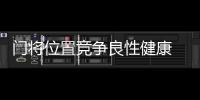 门将位置竞争良性健康 隋维杰
�：一切努力为松江