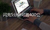 闪充5分钟可跑400公里	！比亚迪推出全球量产最快充电技术