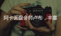 阿卡丢盘会师卢布，丰塞卡输南美德比，凯斯遭爆冷�，张帅进16强