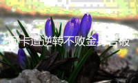阿卡遭逆转不败金身告破，辛纳点出夺冠秘诀	：善于对失利进行总结