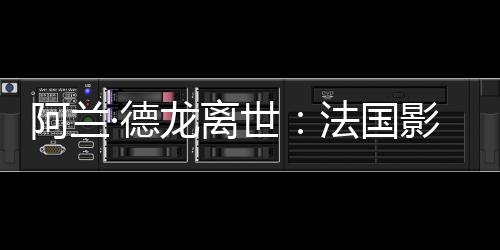 巨星经典回到巴黎后
