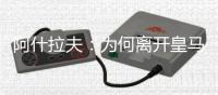 阿什拉夫：为何离开皇马？这不是我能决定的