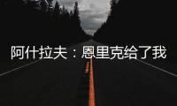 阿什拉夫
：恩里克给了我信心，正是因为他我进步了很多