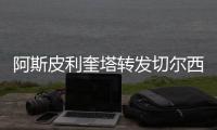 阿斯皮利奎塔转发切尔西夺冠海报
：恭喜蓝军！世界冠军
！
