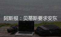 阿斯报：贝蒂斯要求安东尼保持耐心
，同时敲定备选萨拉戈萨