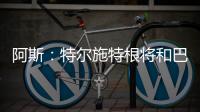 阿斯：特尔施特根将和巴萨主帅弗里克面谈�，之后决定自己的去留