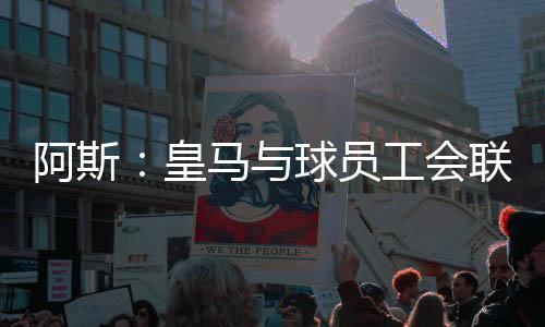 西甲双方均支持延期方案