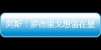 阿斯：罗德里戈想留在皇马，他在世俱杯等待机会扭转局面