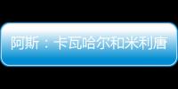 阿斯�：卡瓦哈尔和米利唐已经进入了大名单，而卡马文加也即将复出