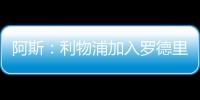 阿斯：利物浦加入罗德里戈争夺，但需先解决迪亚斯未来