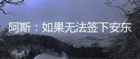 阿斯：如果无法签下安东尼	，贝蒂斯考虑签下萨拉戈萨替代