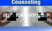 阿斯
：如果德保罗加盟迈阿密国际
，布斯克茨可能被放弃