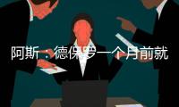 阿斯
：德保罗一个月前就已经做出了想来迈阿密国际的决定