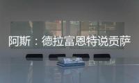 阿斯：德拉富恩特说贡萨洛进国家队需要有联赛经验，这不公平